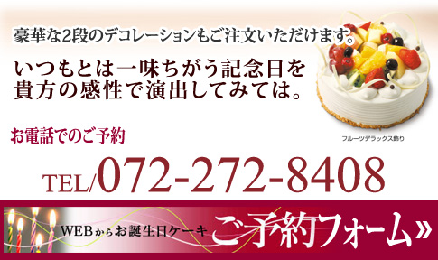 オリジナルケーキ 生菓子の販売 焼き菓子の通販 誕生日ケーキの事は大阪府堺市のパティスリーフォンセへ